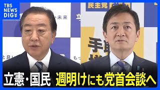 立憲民主党と国民民主党 政策協議本格開始で一致 週明けにも党首会談へ 来年の参議院選挙を見据えて｜TBS NEWS DIG [upl. by Jonna]