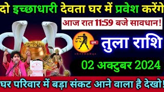 तुला राशि2 अक्टुबर 2024 रात 1159 बजेयह दो इच्छाधारी देवता घर में प्रवेश करेंगे Tula rashi 2024 [upl. by Nurse]