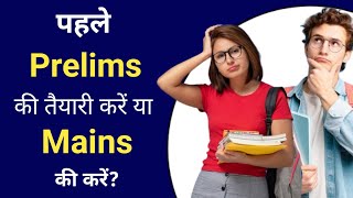 अभी जान लीजिए❗ पहले Prelims की Preparation करें या Mains की upsc ias [upl. by Eizzik]