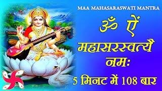 Saraswati Mantra 108 Times Fast  Om Aim Mahasaraswati Namah [upl. by Dotty]