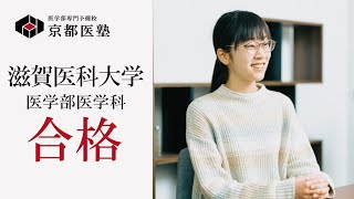 滋賀医科大学 医学部医学科 小池さんの合格者インタビュー [upl. by Norvin306]