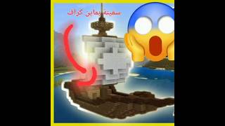 سفينة متحركةmoving ship🛳🛳minecraft minecraftshorts minecraftbuilding [upl. by Raknahs]