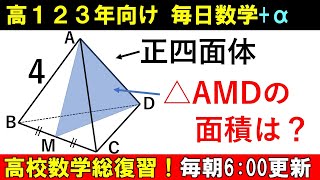 毎日数学 数A 図形の性質 正四面体 内部の 三角形 の 面積 [upl. by Lamonica]