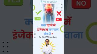 क्या हमें घुटने में इंजेक्शन लगवाना चाहिए Is it safe for pain or regenerationDr Atul M Bhardwaj [upl. by Kalk]