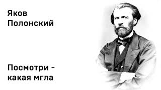 Яков Полонский Посмотри какая мгла Учить стихи легко Аудио Стихи Слушать Онлайн [upl. by Crist429]