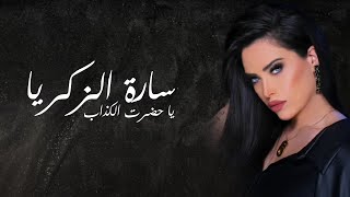 Sara Al Zakaria  Ya Hadret Al Kezab Lyric Video  سارة الزكريا  يا حضرة الكذاب [upl. by Ainegue]