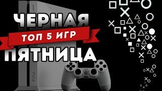 ТОП 5 игр Черной Пятницы в PS Store 2018 [upl. by Karol]