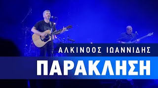 Αλκίνοος Ιωαννίδης  Παράκληση  Live από το Κατράκειο Θέατρο Νίκαιας [upl. by Shamrao]