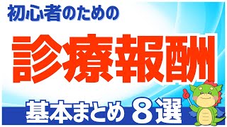 【2023年度】診療報酬の基本まとめ（初心者にもわかりやすく解説） [upl. by Anilatac]