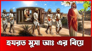 হযরত মুসা আঃ এর বিয়ের কাহিনি  Story of Prophet Musa Marriage [upl. by Squier]