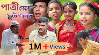 পাত্রী দেখে ছুটে পালায় 🧡 Seeing The Bride Ran Away 🙆‍♀️ Pathri Dekhe Chhote Palay 🤠 New Comedy Natok [upl. by Aiekal797]