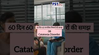 8 CATATONIA DISORDER  60दिन60मानसिकविकारोंकीसमझ mentalhealth catatonia viralvideo [upl. by Henden]