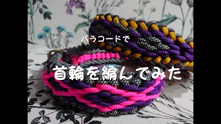 【ハンドメイド】首輪を編んでみた [upl. by Stearne]