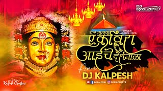 कारल्याचे रं डोंगराला Karlyache Ra Dongrala Dj SongDj Kalpesh Jagdish Patil  Ekvira Aai Dj Song [upl. by Ykcaj]