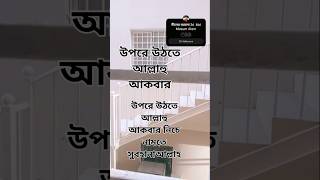 muftimohammadalifullbanglawaz islamicprosnouttor উপরে উঠার দোয়া [upl. by Yecak]