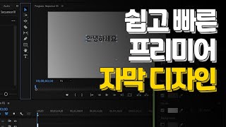 adobe어도비 프리미어 프로 자막 디자인 강좌 자막 스타일 만들어보기 [upl. by Vanhook]