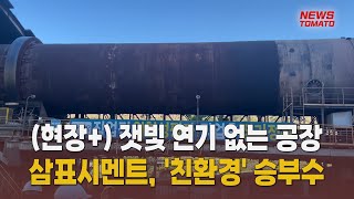 삼표시멘트 분진·안전사고 제로’ 도전 말하는 기자들산업1028 [upl. by Merta628]