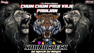 Chum Chum Payi Vaje Painjan  Soundcheck  DJ MAYUR amp DJ ROHAN DJ Marathi [upl. by Georgie]