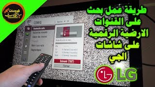 طريقة عمل بحث للقنوات الرقمية TNT في شاشة وتلفزيون ال جي LG [upl. by Immac]