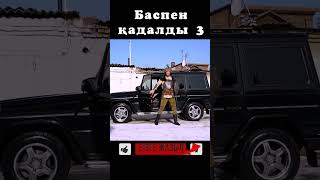 BYLDIRGEN №282 БАСПЕН ҚАДАЛДЫ❗ №3БӨЛІМ 🤷🏻‍♂️🤣😱 ЖАЛҒАСЫ КАНАЛДА бүлдірген rek күлкілі әзіл film [upl. by Narah150]