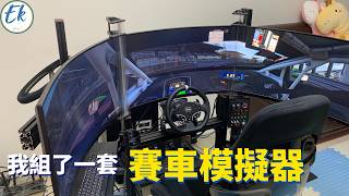 【模擬賽車設備 2】我組了一套 賽車模擬器丨要買哪些東西 組裝困難嗎 要花多少 [upl. by Datnow]