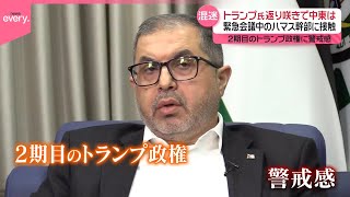 【トランプ氏返り咲きに警戒感】イスラム組織ハマス幹部に単独インタビュー [upl. by Warring]