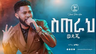 ስጠራ ወዳጄ  ዘማሪ አሜን  Amazing live worship with Singer Amen  Jehovah shalom media [upl. by Naleek]