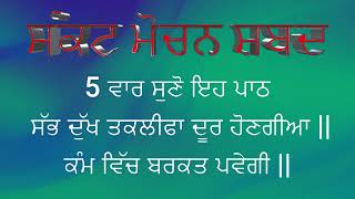 5 ਵਾਰ ਸੁਣੋ ਇਹ ਪਾਠ ਸੱਭ ਦੱੁਖ ਤਕਲੀਫਾ ਦੂਰ ਹੋਣਗੀਆ   sankat mochan  Rakhya de Shabad  ਰੱਖਿਆ ਦੇ ਸ਼ਬਦ [upl. by Maryn]