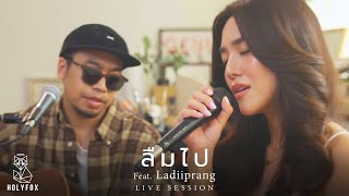 WANYAi แว่นใหญ่  ลืมไป Blind Feat LADIIPRANG Live Session [upl. by Willamina]