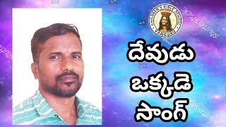 దేవుడు ఒక్కడె సాంగ్ A K Rao Songs 2024songs christiansongsbiblesongs [upl. by Briano]