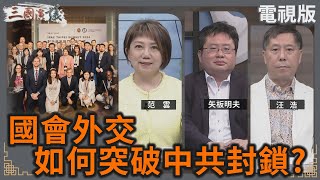 國會外交如何突破中共封鎖？｜范雲 矢板明夫 汪浩｜華視三國演議｜20240908 [upl. by Suez]