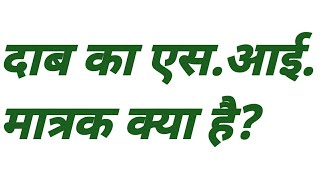 दाब का एस आई मात्रक क्या है  dab ka si matrak kya hai  dab ka si unit  si unit of pressure [upl. by Nie]