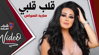 Saria El Sawas  Qalb Qalbi  سارية السواس  قلب قلبي Video Clip [upl. by Syla807]