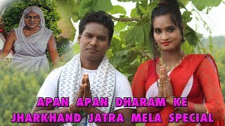 APAN APAN DHARAM KE  अपन अपन धरम के  Sarna Bhajan  NEW NAGPURI SONG [upl. by Idnerb784]