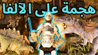 هجمة على أقوى ترايب في السيرفر 🔥  ARK ASA Center 6 [upl. by Einaled]