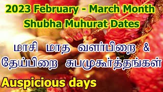 2023 மாசி மாத சுப முகூர்த்த நாட்கள்  Vivah Shubha Muhurat Dates  Masi Month Subha Muhurtham Tamil [upl. by Nawram]