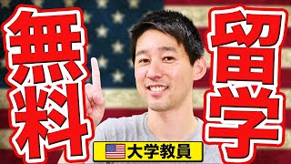 【日本学生支援機構のJASSO】海外留学へ奨学金を取る方法！ [upl. by Tullus]