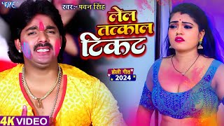 लेल तत्काल टिकट  Pawan Singh Superhit Holi Song  Bhojpuri Holi Song 2024 [upl. by Lamahj139]