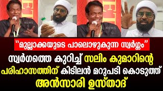 സലിം കുമാറിന്റെ പരിഹാസത്തിന് കിടിലൻ മറുപടി കൊടുത്ത് അൻസാരി ഉസ്താദ്  Salim Kumar  Ansari Zuhri [upl. by Ynos]