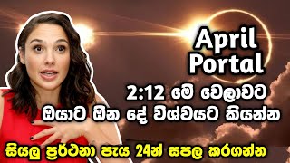 අප්‍රේල් Portal සූර්යග්‍රහණයේ ප්‍රබල ශක්තියෙන් ඔබේ ජීවිතයට සියලු ලැබීම් සියලු ප්‍රර්ථනා පැය 24 න් [upl. by Radie]