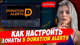 КАК НАСТРОИТЬ ДОНАТЫ КАК У СТРИМЕРОВ 💻 Donation Alerts на OBS В 2024 [upl. by Alesi]