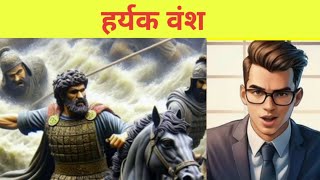 Haryanka Dynasty  Rajvansh Dynasties Of India  Full Episode  Ancient Indian History  Epic gk [upl. by Anitnatsnoc]