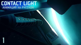 Petrichor V  Contact Light  Фанатский перевод на русский [upl. by Ezarras66]