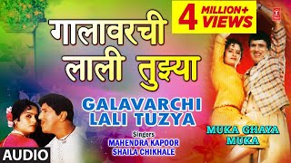 गालावरची लाली तुझ्या  GALAVARCHI LALI TUZYA VADHALI KASHI  MUKA GHAYA MUKA  MAHENDRA KAPOOR [upl. by Godric]