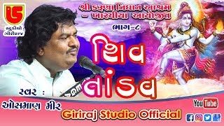 08Shree Karunanidhan Aashram santwani2020  OSMAN MIR  SHIV TANDAV [upl. by Aeslahc]