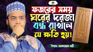 ফজরের নামাজের আশ্চর্যজনক উপকারিতা  Sayed Mokarram Bari  New Islamic Motivation [upl. by Atiuqiram157]