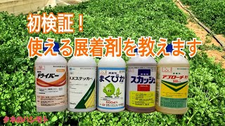 展着剤の効果（農薬散布に必要不可欠） タネのハシモト [upl. by Ellenwahs]