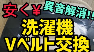 【洗濯機修理】洗濯機のキュルキュルを直したよ！ [upl. by Jereld261]