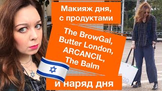 Пробуем новую косметику  BrowGal Butter London ARCANCIL The Balm и наряд дня [upl. by Sadler]