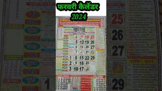 फरवरी कैलेंडर 2024  Thakur Prasad Calender February [upl. by Lered]